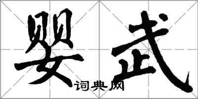 翁闓運嬰武楷書怎么寫