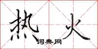 田英章熱火楷書怎么寫
