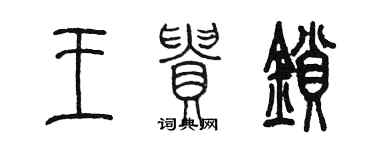 陳墨王貴鎖篆書個性簽名怎么寫