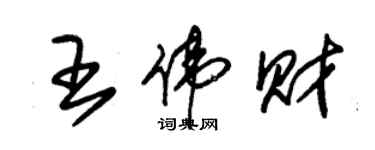 朱錫榮王偉財草書個性簽名怎么寫