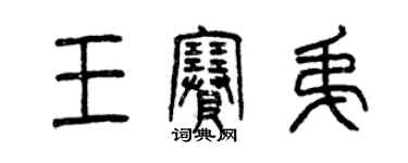 曾慶福王賽弟篆書個性簽名怎么寫