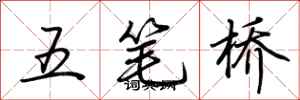 荊霄鵬五筆橋行書怎么寫