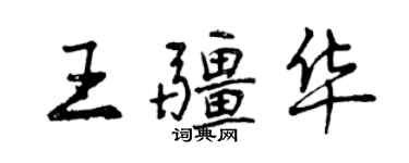 曾慶福王疆華行書個性簽名怎么寫