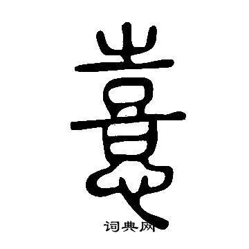 說文解字寫的憙