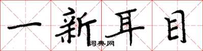 周炳元一新耳目楷書怎么寫