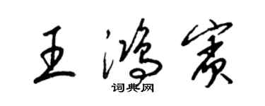 梁錦英王鴻賓草書個性簽名怎么寫