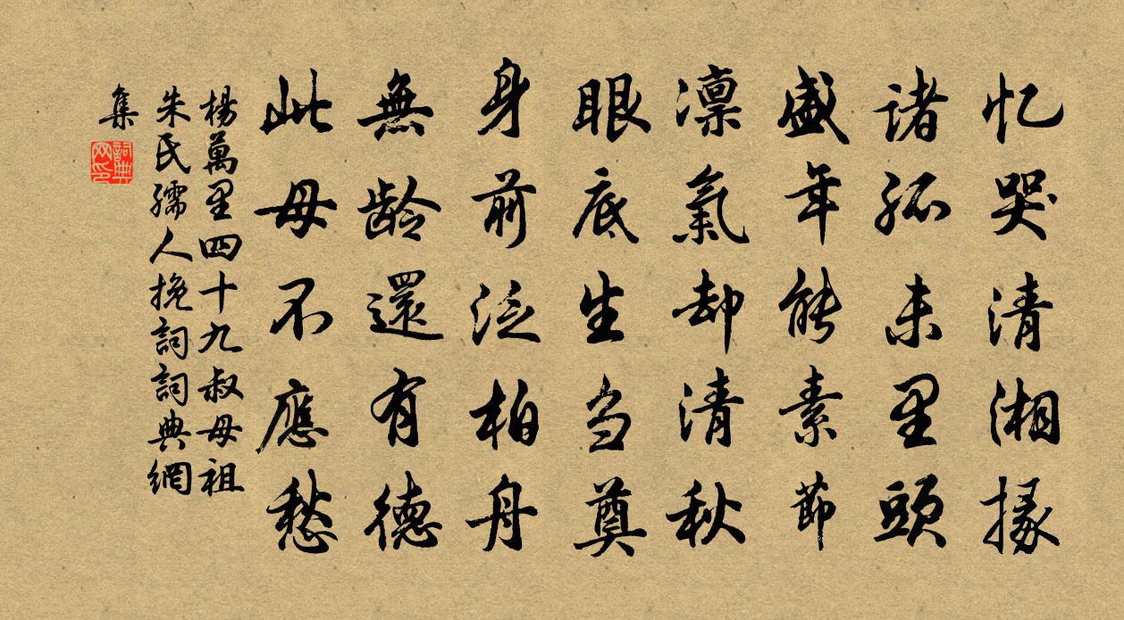 楊萬里四十九叔母祖朱氏孺人輓詞書法作品欣賞