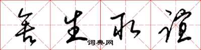 梁錦英捨生取誼草書怎么寫