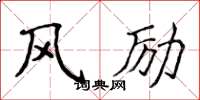 侯登峰風勵楷書怎么寫