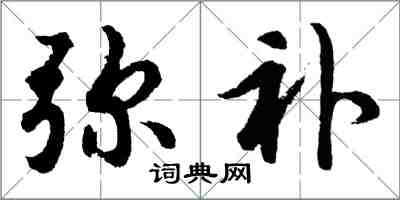 胡問遂彌補行書怎么寫