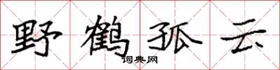 袁強野鶴孤雲楷書怎么寫