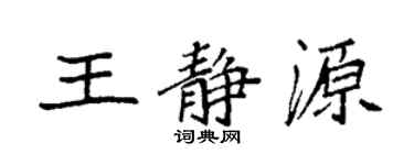袁強王靜源楷書個性簽名怎么寫