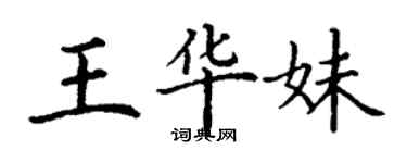 丁謙王華妹楷書個性簽名怎么寫