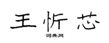 袁強王忻芯楷書個性簽名怎么寫
