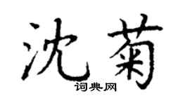 丁謙沈菊楷書個性簽名怎么寫