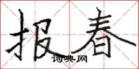 駱恆光報春楷書怎么寫