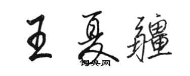 駱恆光王夏疆行書個性簽名怎么寫