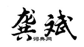 胡問遂龔斌行書個性簽名怎么寫