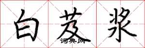 荊霄鵬白芨漿楷書怎么寫