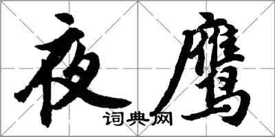 胡問遂夜鷹行書怎么寫