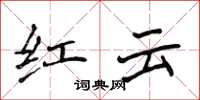 侯登峰紅雲楷書怎么寫