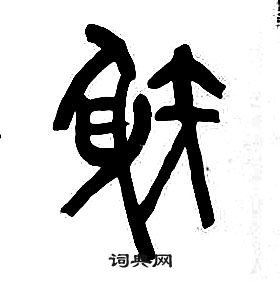 章太炎千字文中射的寫法