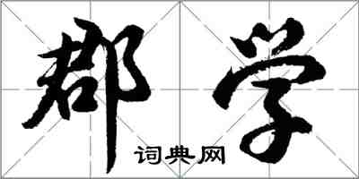 胡問遂郡學行書怎么寫