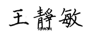 何伯昌王靜敏楷書個性簽名怎么寫