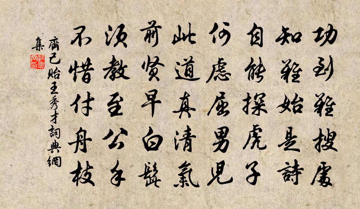 齊己貽王秀才書法作品欣賞