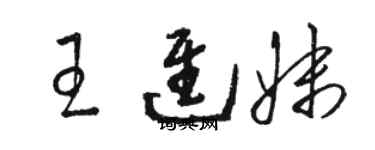 駱恆光王進妹草書個性簽名怎么寫