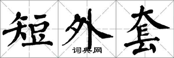 翁闓運短外套楷書怎么寫