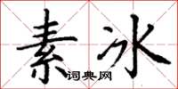 丁謙素冰楷書怎么寫