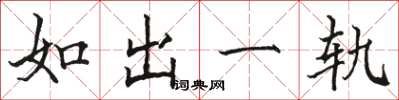 駱恆光如出一軌楷書怎么寫