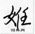 鞴草書怎么寫好看_鞴硬筆草書書法_鞴鋼筆草書字帖