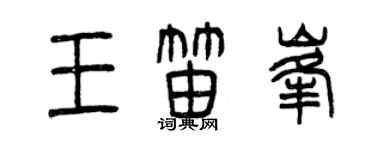 曾慶福王笛峰篆書個性簽名怎么寫
