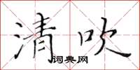 黃華生清吹楷書怎么寫