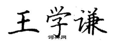 丁謙王學謙楷書個性簽名怎么寫