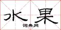 范連陞水果隸書怎么寫