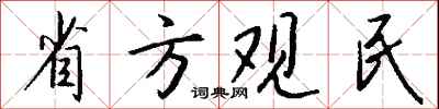錢沛雲省方觀民行書怎么寫