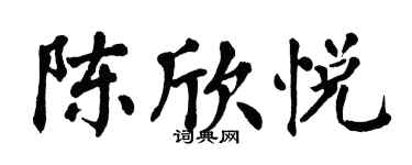 翁闓運陳欣悅楷書個性簽名怎么寫