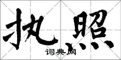 翁闓運執照楷書怎么寫