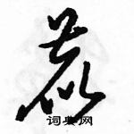 駱恆光寫的硬筆草書鹿