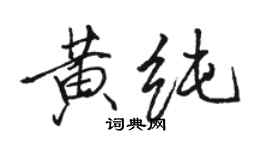 駱恆光黃純行書個性簽名怎么寫