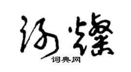 曾慶福謝燦草書個性簽名怎么寫