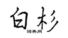 曾慶福白杉行書個性簽名怎么寫