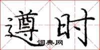 龐中華遵時楷書怎么寫
