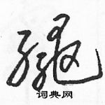 駱恆光寫的硬筆草書繩