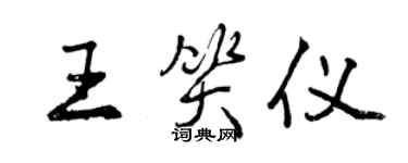 曾慶福王笑儀行書個性簽名怎么寫