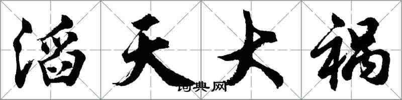 胡問遂滔天大禍行書怎么寫