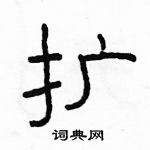 駱恆光寫的硬筆隸書擴